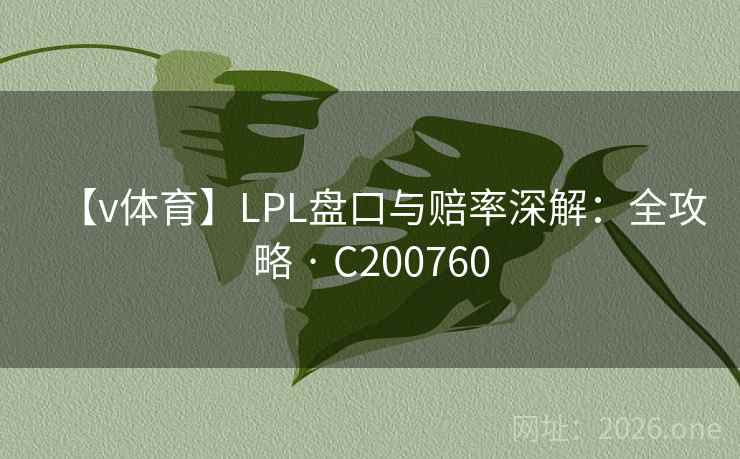 【v体育】LPL盘口与赔率深解：全攻略 · C200760