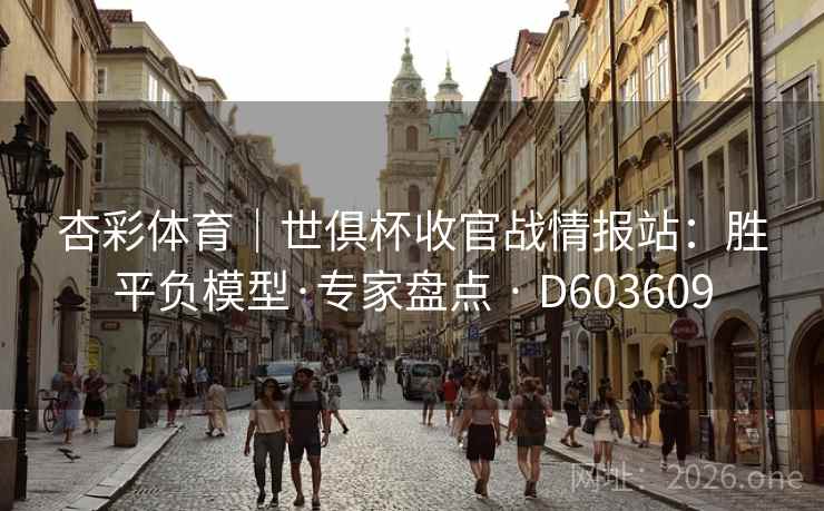 杏彩体育｜世俱杯收官战情报站：胜平负模型·专家盘点 · D603609