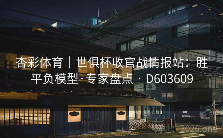 杏彩体育｜世俱杯收官战情报站：胜平负模型·专家盘点 · D603609