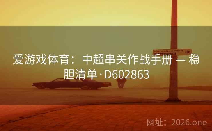 爱游戏体育：中超串关作战手册 — 稳胆清单·D602863