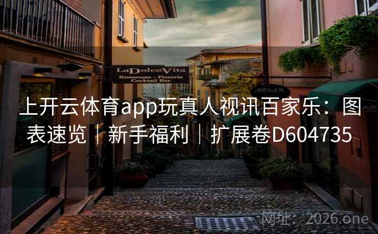 上开云体育app玩真人视讯百家乐：图表速览｜新手福利｜扩展卷D604735