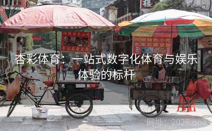 杏彩体育：一站式数字化体育与娱乐体验的标杆