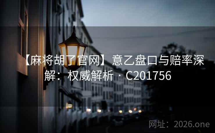 【麻将胡了官网】意乙盘口与赔率深解:权威解析 · C201756 【麻将胡了官网】意乙盘口与赔率深解:权威解析 · C201756