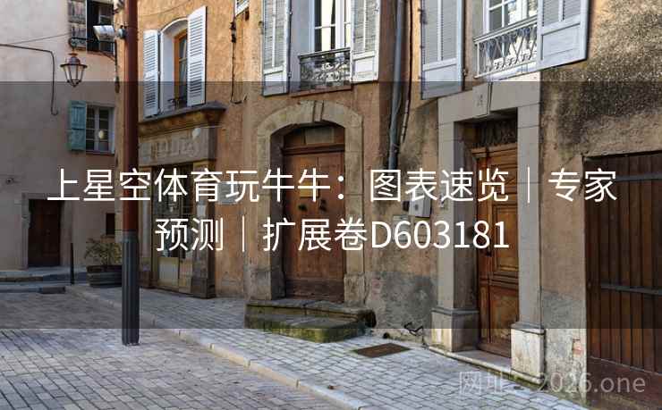 上星空体育玩牛牛:图表速览|专家预测|扩展卷D603181 上星空体育玩牛牛:图表速览|专家预测|扩展卷D603181