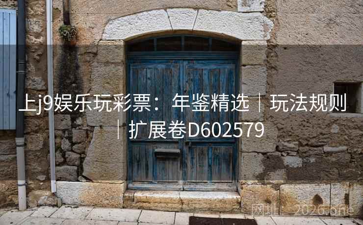 上j9娱乐玩彩票:年鉴精选|玩法规则|扩展卷D602579 上j9娱乐玩彩票:年鉴精选|玩法规则|扩展卷D602579