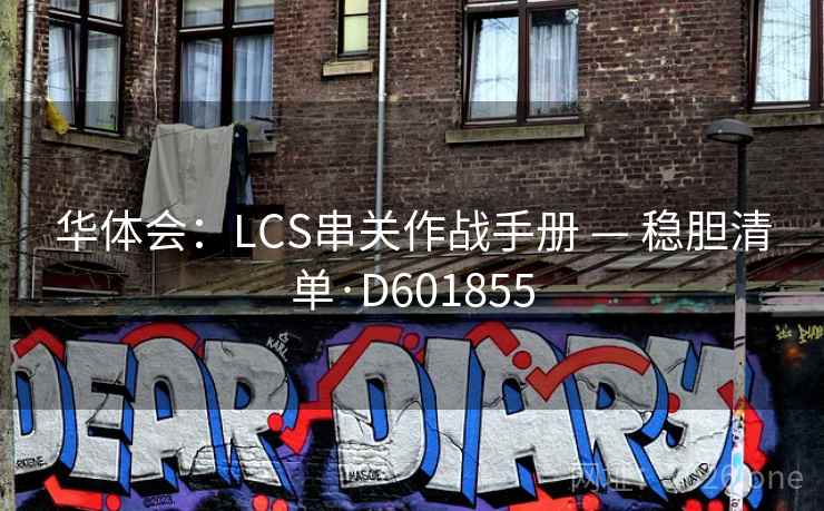 华体会：LCS串关作战手册 — 稳胆清单·D601855