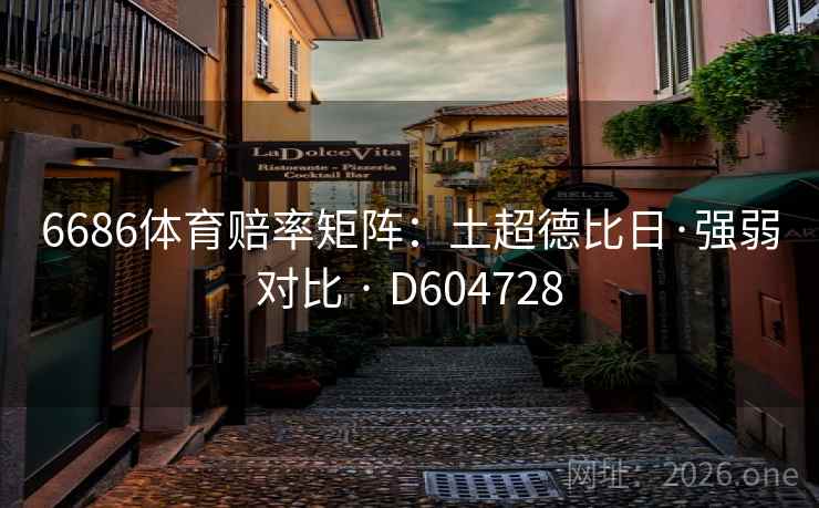 6686体育赔率矩阵：土超德比日·强弱对比 · D604728
