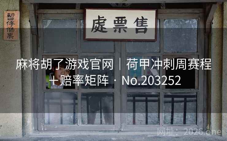 麻将胡了游戏官网｜荷甲冲刺周赛程＋赔率矩阵 · No.203252