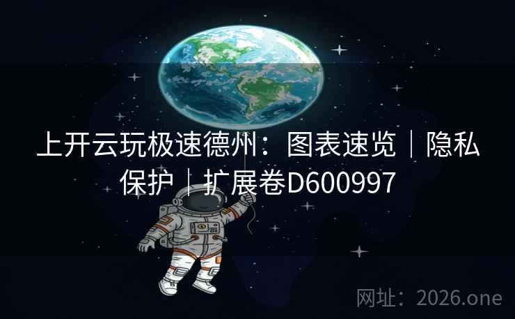 上开云玩极速德州：图表速览｜隐私保护｜扩展卷D600997