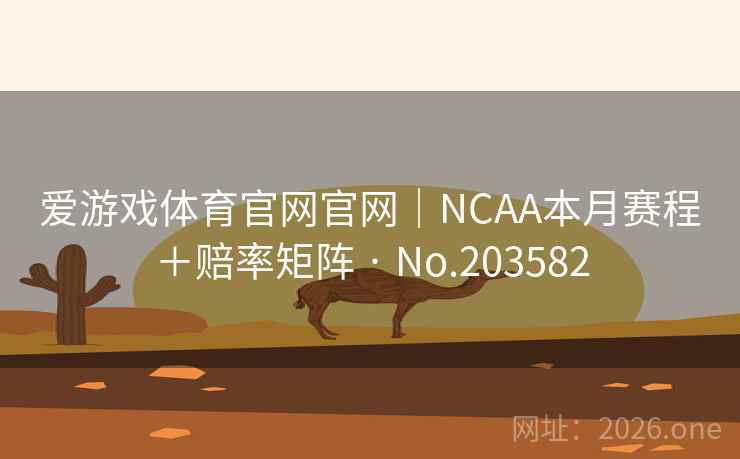 爱游戏体育官网官网｜NCAA本月赛程＋赔率矩阵 · No.203582