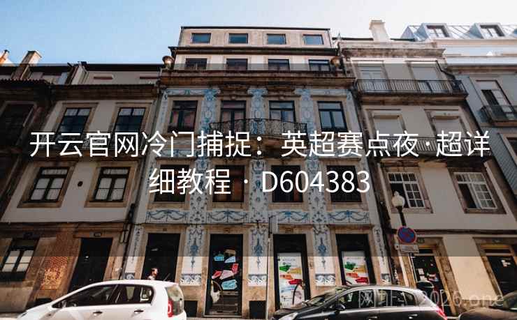开云官网冷门捕捉：英超赛点夜·超详细教程 · D604383