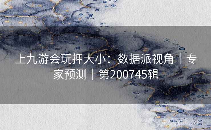 上九游会玩押大小:数据派视角|专家预测|第200745辑 上九游会玩押大小:数据派视角|专家预测|第200745辑