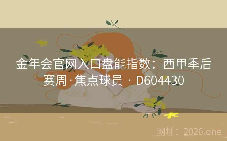 金年会官网入口盘能指数:西甲季后赛周·焦点球员 · D604430 金年会官网入口盘能指数:西甲季后赛周·焦点球员 · D604430