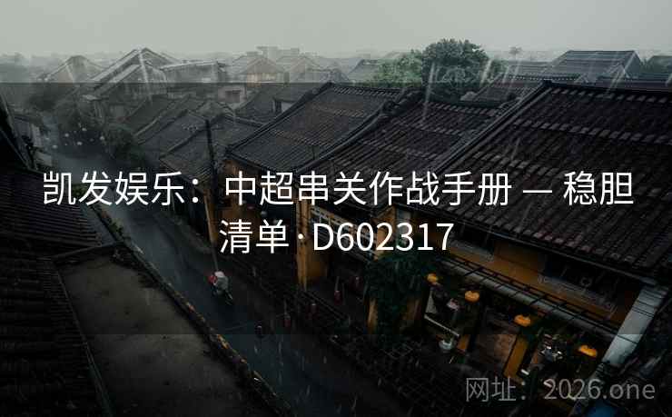 凯发娱乐：中超串关作战手册 — 稳胆清单·D602317