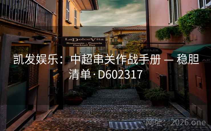 凯发娱乐：中超串关作战手册 — 稳胆清单·D602317