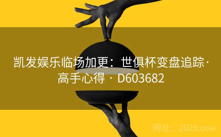 凯发娱乐临场加更：世俱杯变盘追踪·高手心得 · D603682