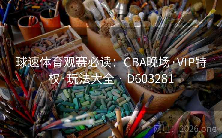 球速体育观赛必读：CBA晚场·VIP特权·玩法大全 · D603281